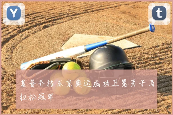 基普乔格东京奥运成功卫冕男子马拉松冠军