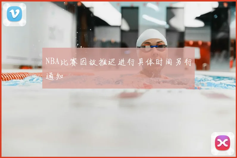 NBA比赛因故推迟进行具体时间另行通知