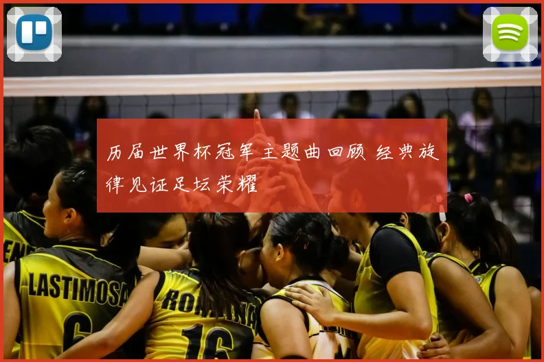 历届世界杯冠军主题曲回顾 经典旋律见证足坛荣耀