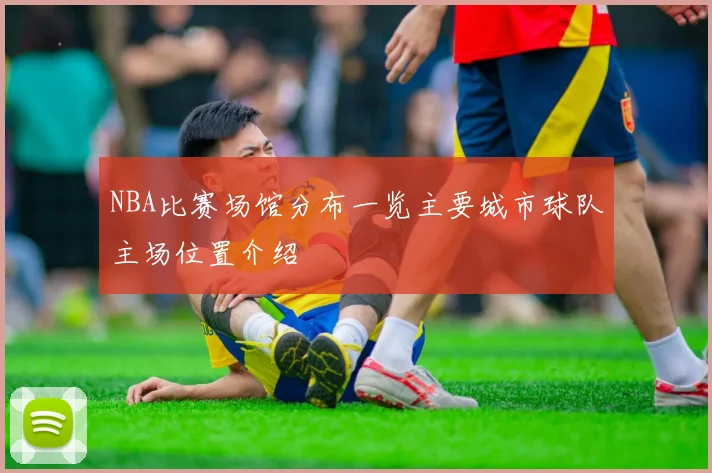 NBA比赛场馆分布一览主要城市球队主场位置介绍