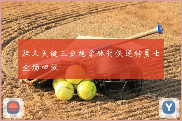 欧文关键三分绝杀独行侠逆转勇士全场回放