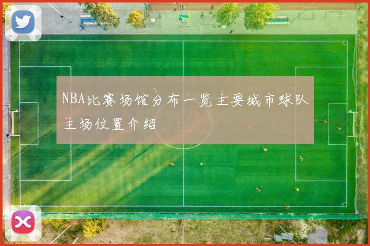NBA比赛场馆分布一览主要城市球队主场位置介绍
