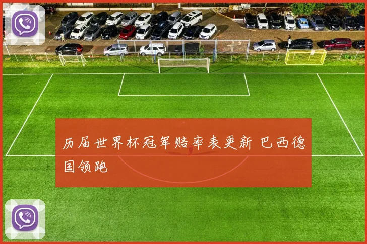 历届世界杯冠军赔率表更新 巴西德国领跑
