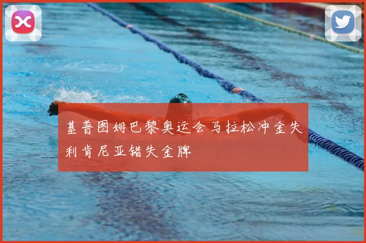 基普图姆巴黎奥运会马拉松冲金失利肯尼亚错失金牌